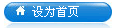 將“錦繡冷鏈物流網”設為首頁