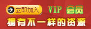 中國(guó)冷鏈物流網(wǎng)VIP會(huì)員