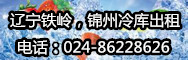 遼寧鐵嶺，錦州冷庫(kù)出租